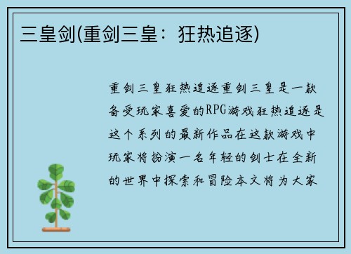 三皇剑(重剑三皇：狂热追逐)