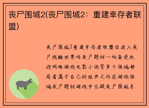 丧尸围城2(丧尸围城2：重建幸存者联盟)