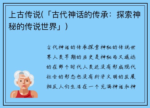 上古传说(「古代神话的传承：探索神秘的传说世界」)