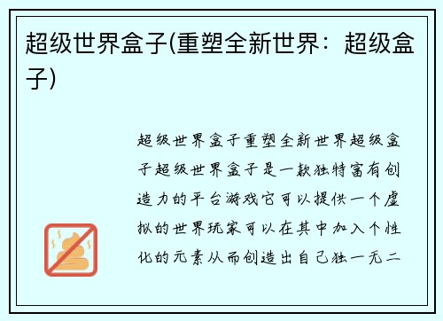超级世界盒子(重塑全新世界：超级盒子)