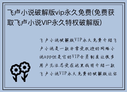 飞卢小说破解版vip永久免费(免费获取飞卢小说VIP永久特权破解版)