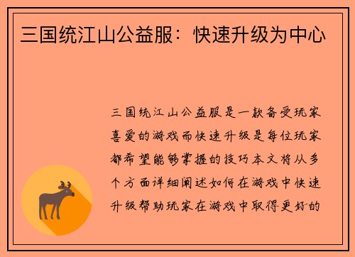 三国统江山公益服：快速升级为中心