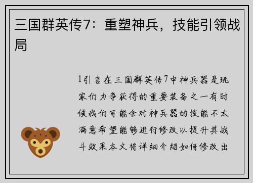 三国群英传7：重塑神兵，技能引领战局